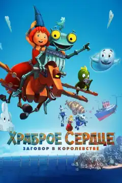 Храброе сердце. Заговор в королевстве (2017) - Постер 1