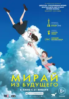 Мирай из будущего (2018) - Постер 1