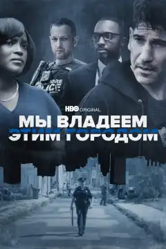 Мы владеем этим городом (2022) - Постер 1