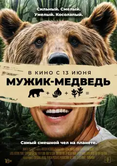Мужик-медведь (2023) - Постер 1