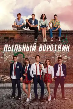 Пыльный воротник (2022) - Постер 1