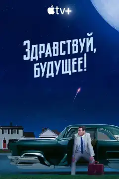 Здравствуй, будущее! (2023) - Постер 1