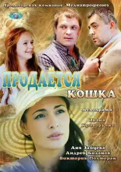 Продается кошка (2012) - Постер 1