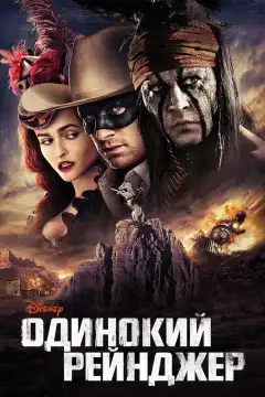 Одинокий рейнджер (2013) - Постер 1