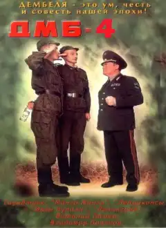 ДМБ-004 (2001) - Постер 1