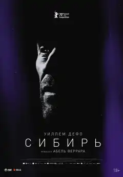Сибирь (2020) - Постер 1