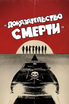 Доказательство смерти (2007) - Постер 1