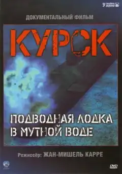 Курск: Субмарина в мутной воде (2004) - Постер 1