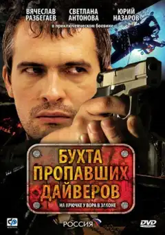 Бухта пропавших дайверов (2007) - Постер 1