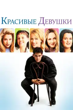 Красивые девушки (1996) - Постер 1