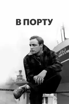 В порту (1954) - Постер 1