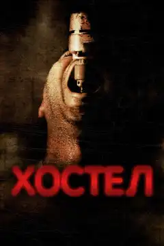 Хостел (2005) - Постер 1