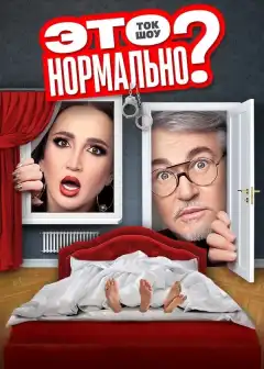 Это нормально? (2024) - Постер 1
