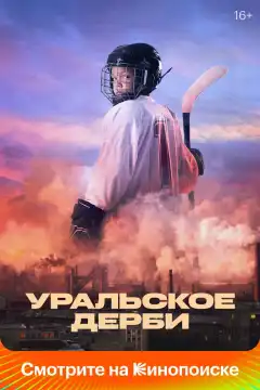 Уральское дерби (2021) - Постер 1