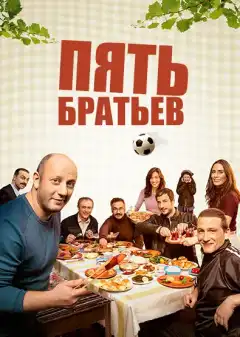 Пять братьев (2015) - Постер 1