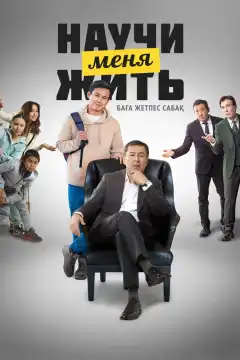 Научи меня жить (2023) - Постер 1