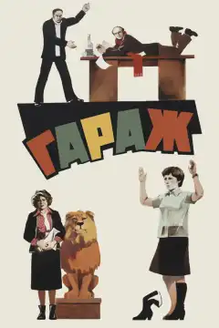 Гараж (1979) - Постер 1