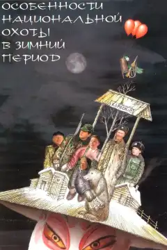 Особенности национальной охоты в зимний период (2000) - Постер 1