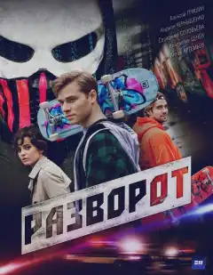 Разворот (2025) - Постер 1
