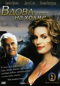 Вдова на холме (2005) - Постер 1