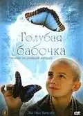 Голубая бабочка (2004) - Постер 1