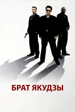 Брат якудзы (2000) - Постер 1