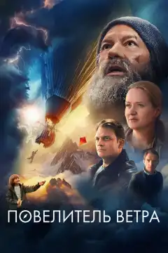 Повелитель ветра (2023) - Постер 1