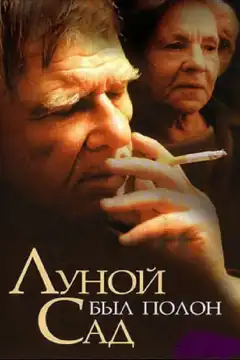 Луной был полон сад (2000) - Постер 1