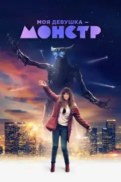 Моя девушка – монстр (2016) - Постер 1
