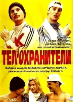 Тел(к)охранители (2000) - Постер 1