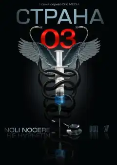 Страна 03 (2012) - Постер 1