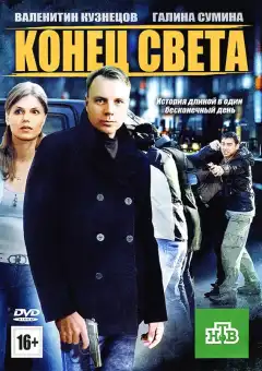 Конец света (2012) - Постер 1