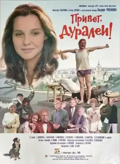 Привет, дуралеи! (1996) - Постер 1