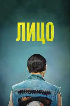 Лицо (2018) - Постер 1
