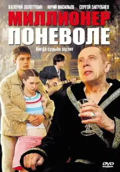 Миллионер поневоле (2007) - Постер 1