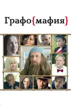 Графомафия (2017) - Постер 1