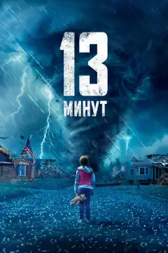 13 минут (2021) - Постер 1