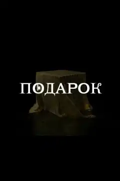 Подарок (2020) - Постер 1
