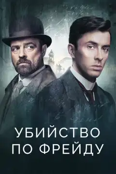 Убийство по Фрейду (2019) - Постер 1