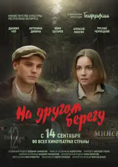 На другом берегу (2023) - Постер 1