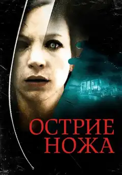 Острие ножа (2009) - Постер 1