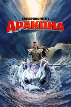 Как перевоспитать дракона (2024) - Постер 1