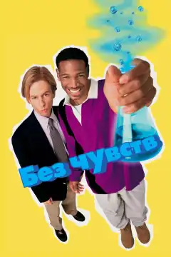 Без чувств (1998) - Постер 1