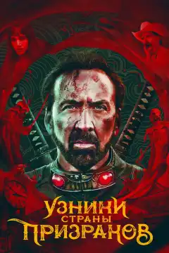 Узники страны призраков (2021) - Постер 1