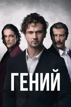 Гений (2024) - Постер 1
