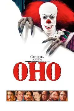 Оно (1990) - Постер 1