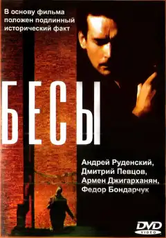 Бесы (1992) - Постер 1