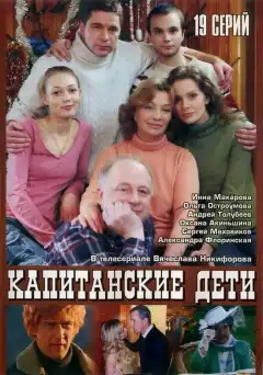 Капитанские дети (2006) - Постер 1