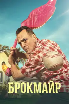 Брокмайр (2017) - Постер 1
