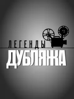 Легенды дубляжа (2012) - Постер 1